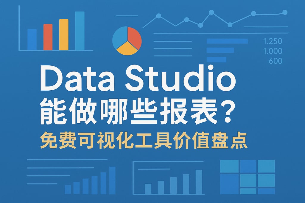 Data Studio能做哪些报表？免费可视化工具价值盘点